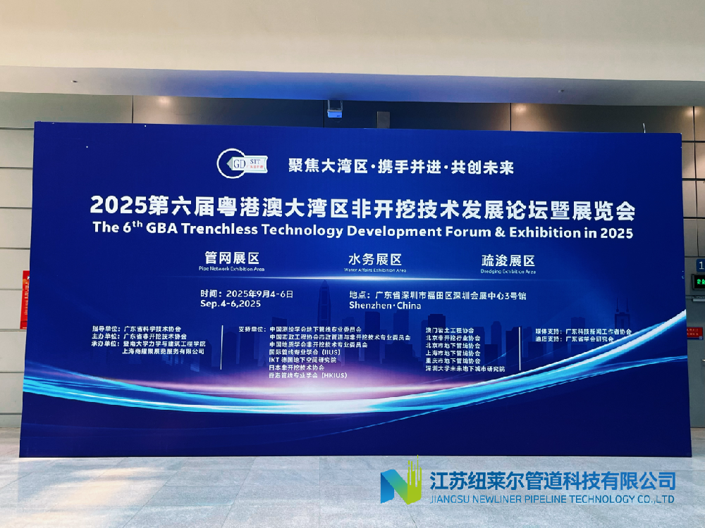 与技术共进,与城市共生 | 纽莱尔管道精彩亮相2025第六届粤港澳大湾区非开挖技术展