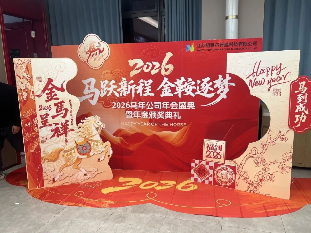 马跃新程·金鞍逐梦 | 纽莱尔管道2026主题年会圆满落幕！