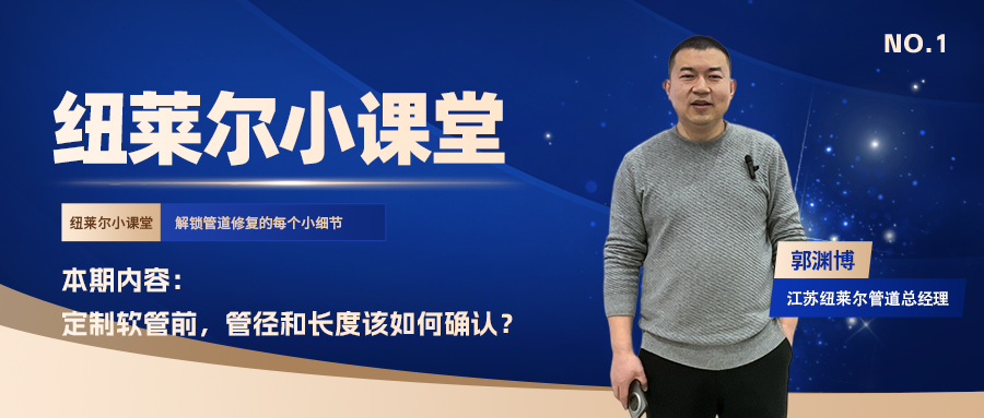 纽莱尔小课堂 | 定制紫外光固化软管前管径与长度该如何确认？