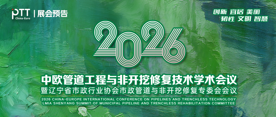 展会邀请 | 纽莱尔携新一代紫外光固化软管亮相2026中欧非开挖修复技术学术会议（沈阳站）